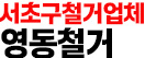 서초구철거업체
